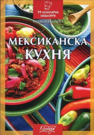 Мексиканска кухня (99 кулинарни шедьоври)