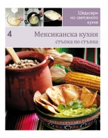 Мексиканска кухня (Шедьоври на световната кухня 4) - твърди корици
