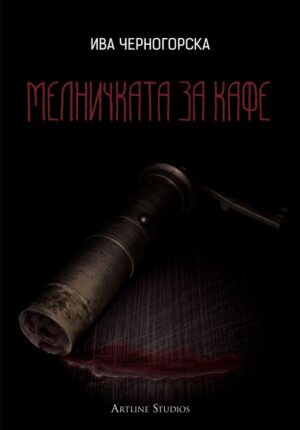 Мелничката за кафе