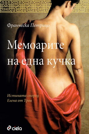 Мемоарите на една кучка