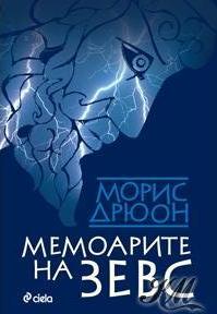 Мемоарите на Зевс