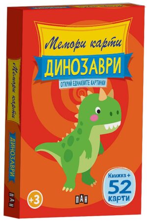Мемори карти: Динозаври