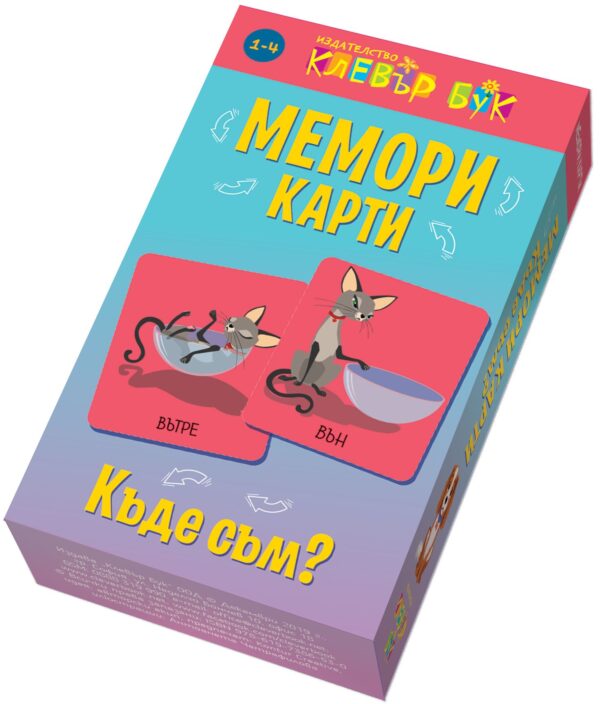 Мемори карти: Къде съм?