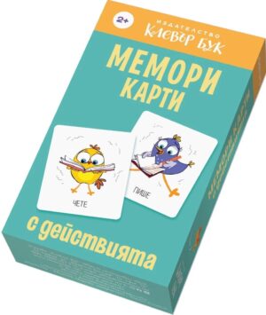 Мемори карти с действията