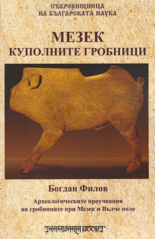 Мезек. Куполните гробници