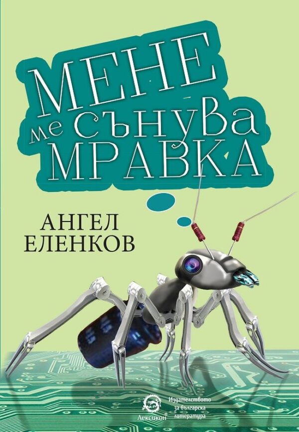Мене ме сънува мравка. Разкази