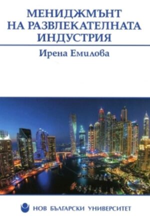 Мениджмънт на развлекателната индустрия