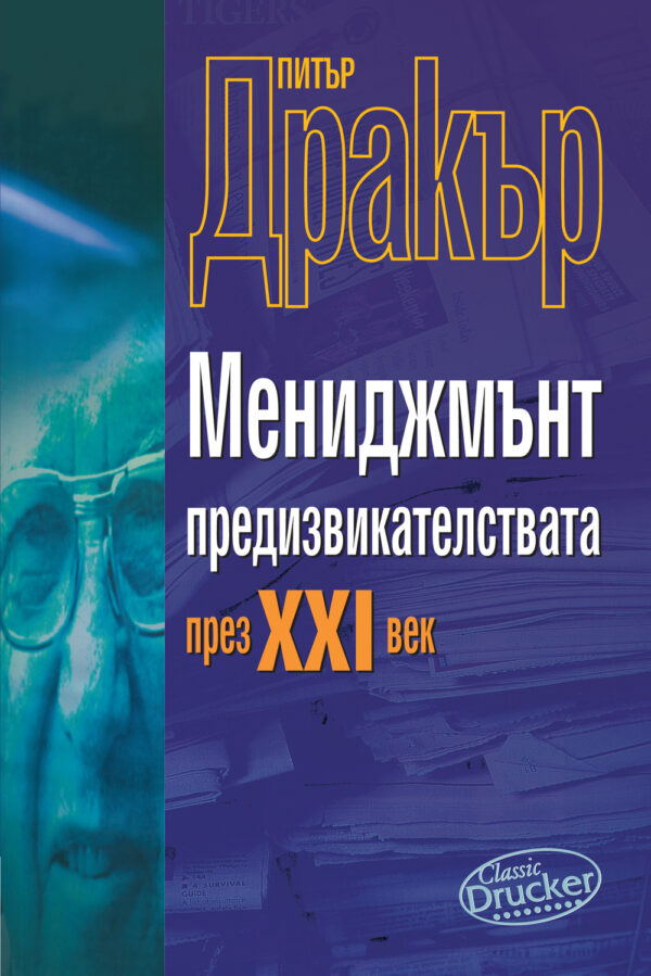 Мениджмънт предизвикателствата през 21 век (твърди корици)