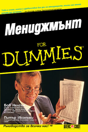 Мениджмънт For Dummies
