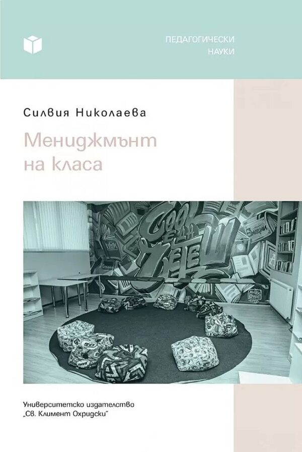 Мениджмънт на класа (Св. Климент Охридски)