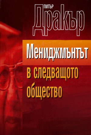 Мениджмънтът в следващото общество (твърди корици)