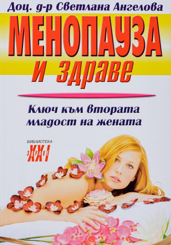 Менопауза и здраве