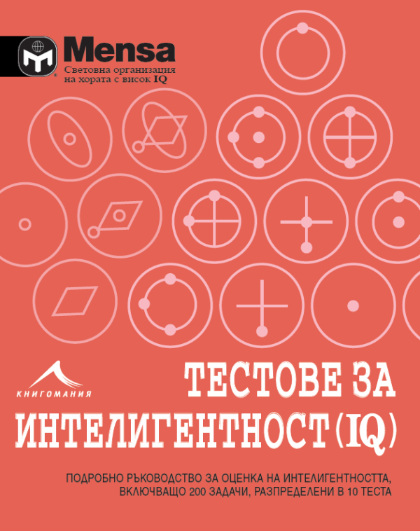 Mensa: Тестове за интелигентност (IQ)