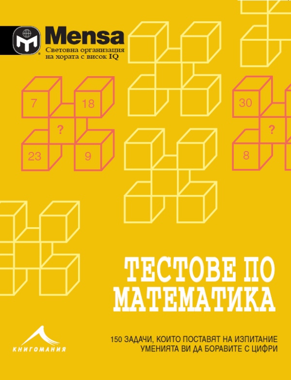 Mensa: Тестове по математика