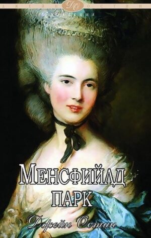 Менсфийлд Парк