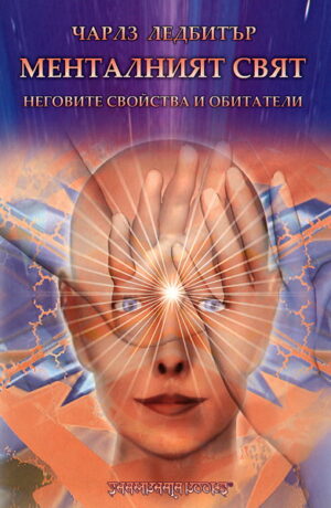 Менталният свят