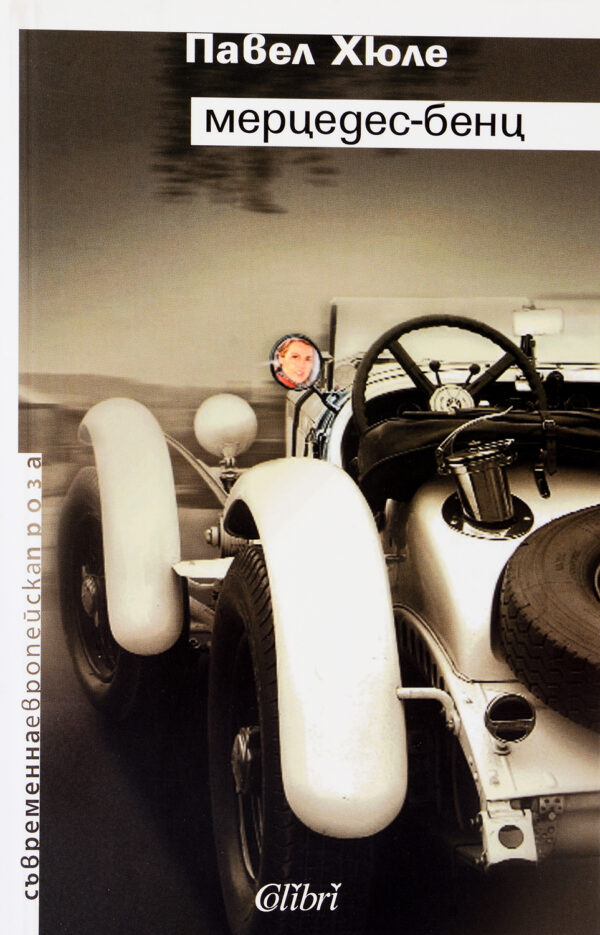 Мерцедес-Бенц