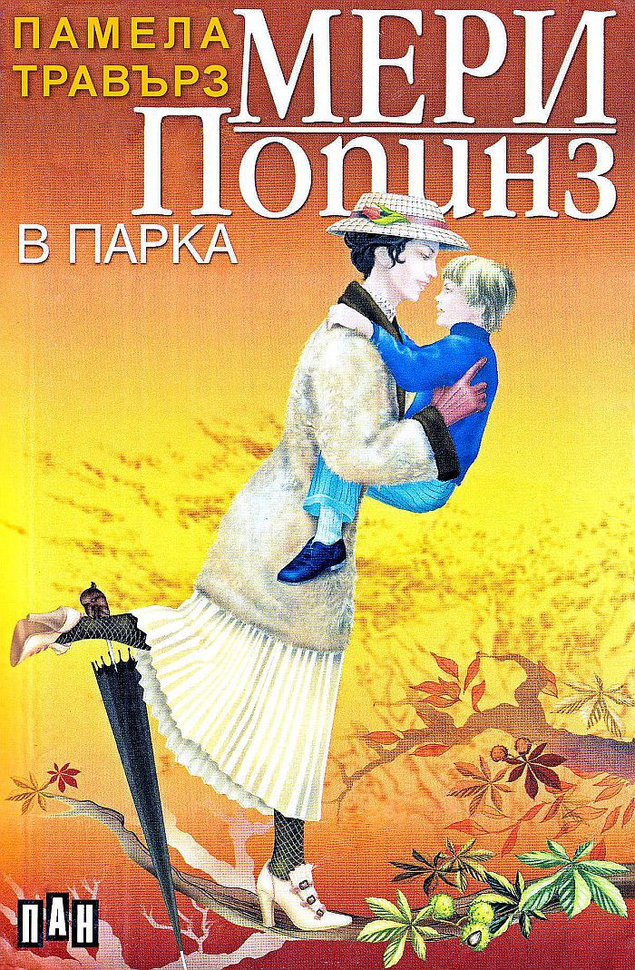 Мери Попинз в парка