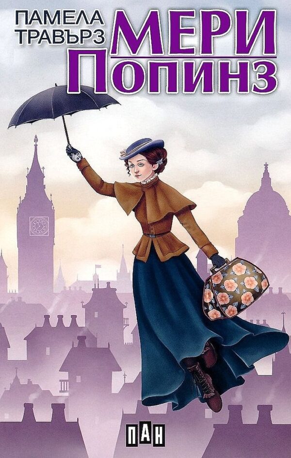 Мери Попинз (меки корици)