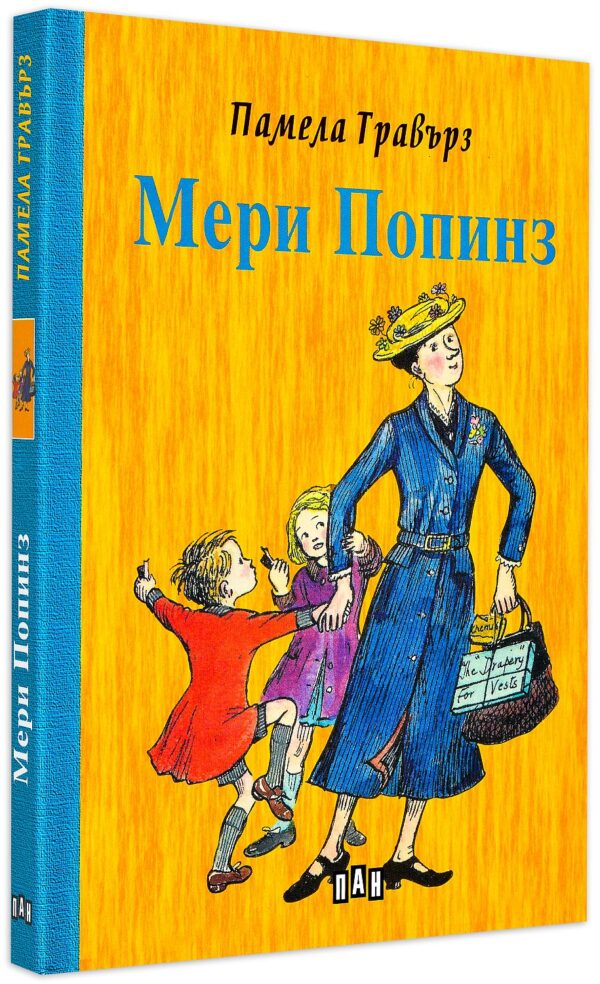 Мери Попинз (твърди корици)