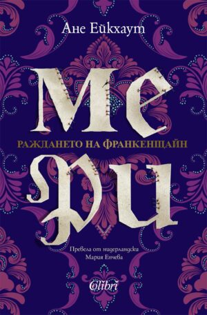 Мери. Раждането на Франкенщайн