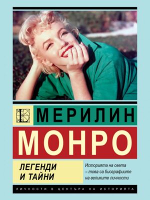 Мерилин Монро: Легенди и тайни