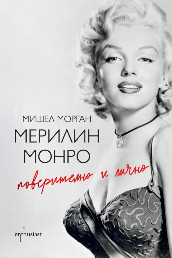 Мерилин Монро. Поверително и лично (ново издание)