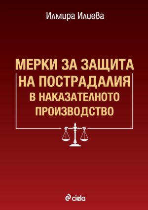Мерки за защита на пострадалия в наказателното производство