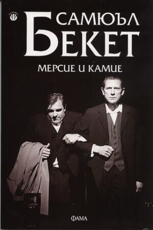 Мерсие и Камие