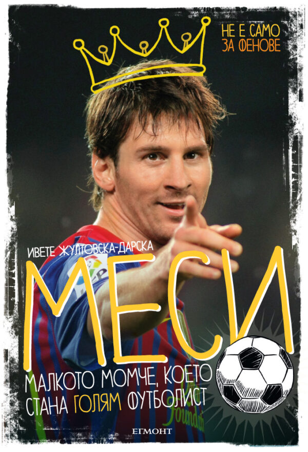 Меси: Малкото момче, което стана голям футболист