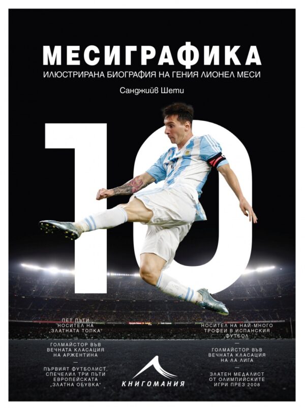 Месиграфика. Илюстрирана биография на гения Лионел Меси