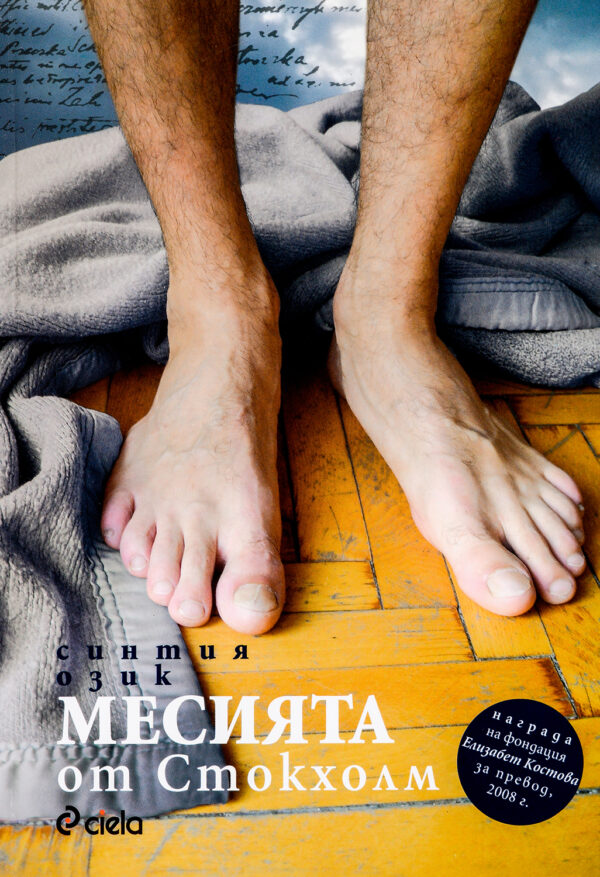 Месията от Стокхолм