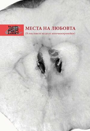 Места на любовта