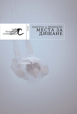 Места за дишане