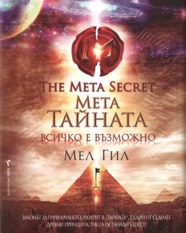 Метатайната - Всичко е възможно (твърди корици)