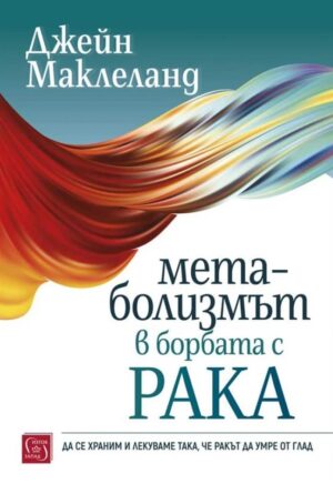 Метаболизмът в борбата с рака