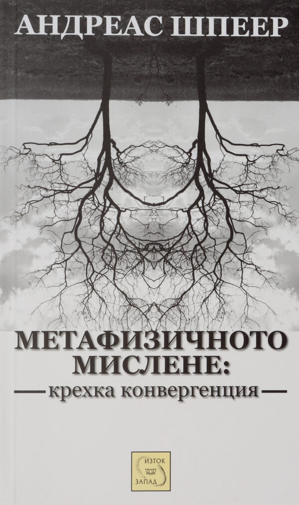 Метафизичното мислене: крехка конвергенция