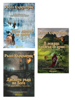 Трилогия "Небесен огън"