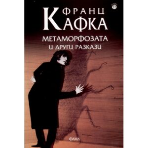 Метаморфозата и други разкази