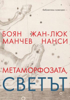 Метаморфозата, светът: Разговор между философите Жан-Люк Нанси и Боян Манчев