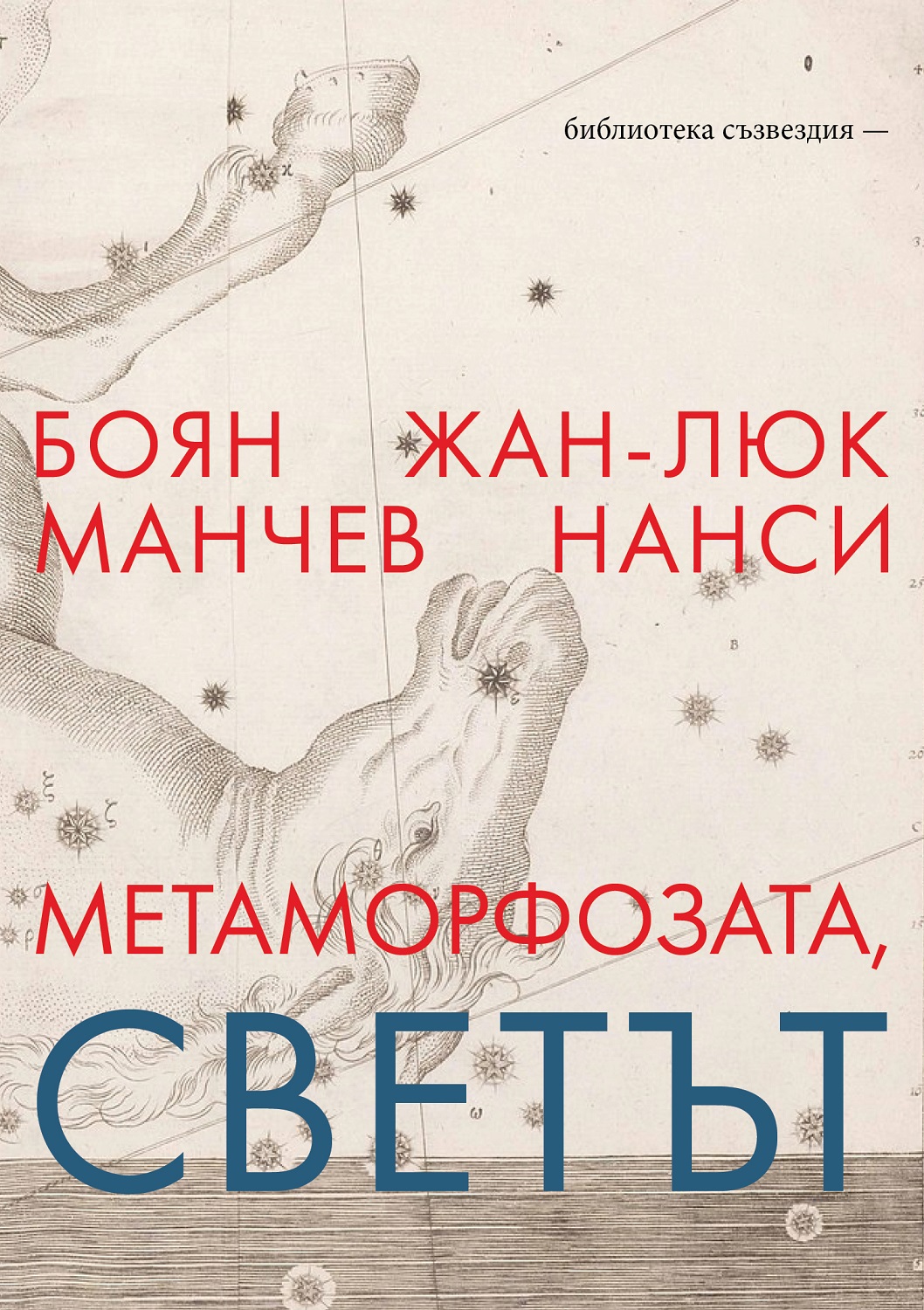 Метаморфозата, светът: Разговор между философите Жан-Люк Нанси и Боян Манчев