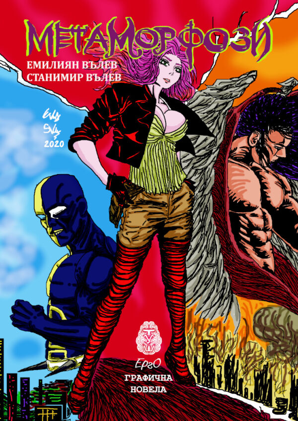Метаморфози (Графична новела)