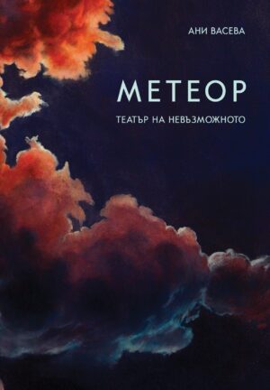 Метеор. Театър на невъзможното
