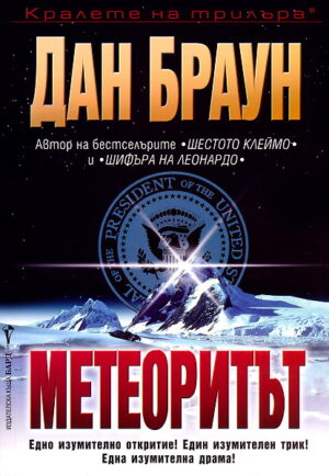 Метеоритът
