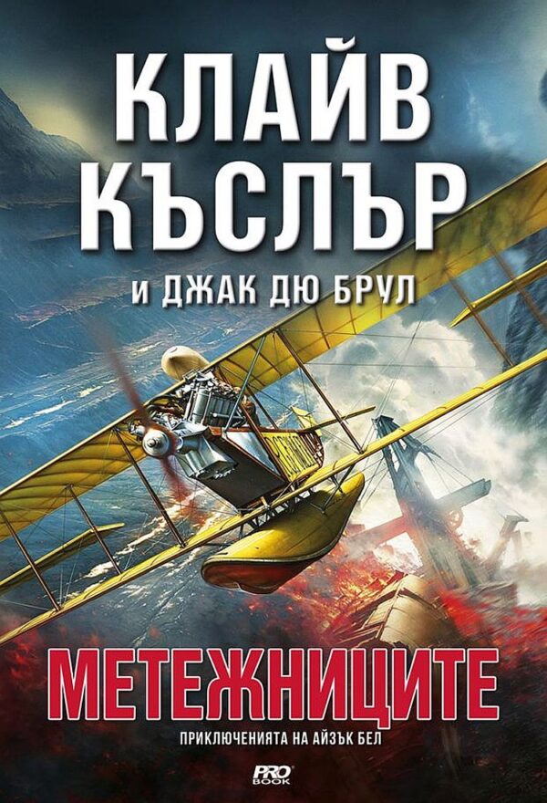 Метежниците (Приключенията на Айзък Бел 9)