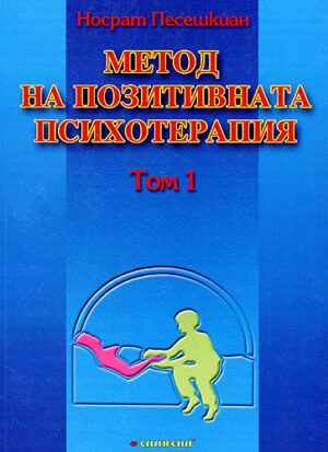 Метод на позитивната психотерапия - том 1