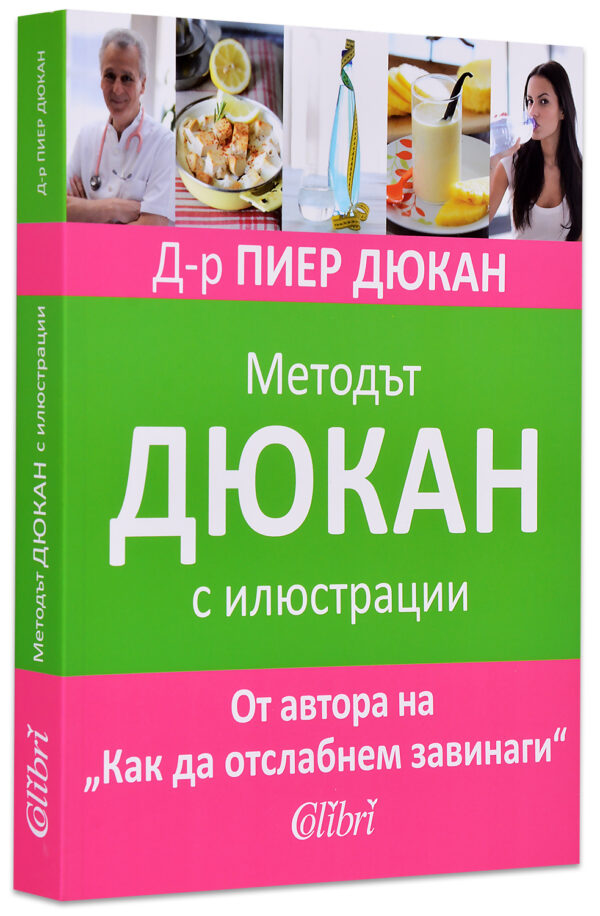 Методът Дюкан с илюстрации