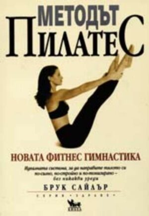 Методът Пилатес