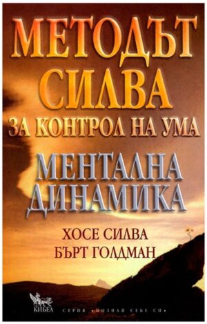 Методът Силва за контрол на ума. Ментална динамика
