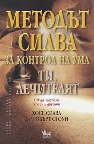 Методът Силва за контрол на ума. Ти, лечителят